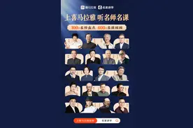 喜马拉雅携施展、刘心武、傅小凡等名师重磅开启名家讲学 一网打尽社科好课图片
