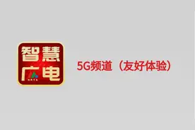 中国广电启动5G网络服务，“5G 频道”体验版App开始内测图片