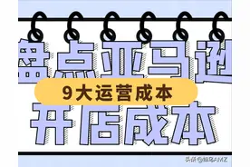 亚马逊进阶 | 一张图告诉你所有亚马逊个人开店成本图片
