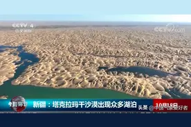 新疆沙漠出现大量湖泊，种树的好机会来了？专家分析：没那么简单图片