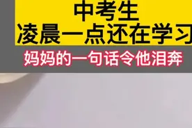 中考生凌晨1点还在学习，初中生几点睡觉？睡前干什么是关键图片