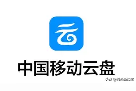 全新存储形态实现个人云存储，安全不限速，中国移动云盘怎么做到图片