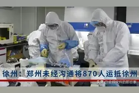 郑州和徐州到底发生了什么？图片