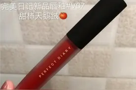 完美日记口红天鹅绒唇釉，适合学生党素颜的色号？图片
