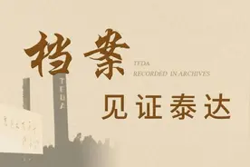 档案见证泰达丨六月泰达，怒放生命的力量图片