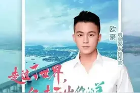 独家！听欧豪的新年祝福！看欧豪的平潭故事！图片