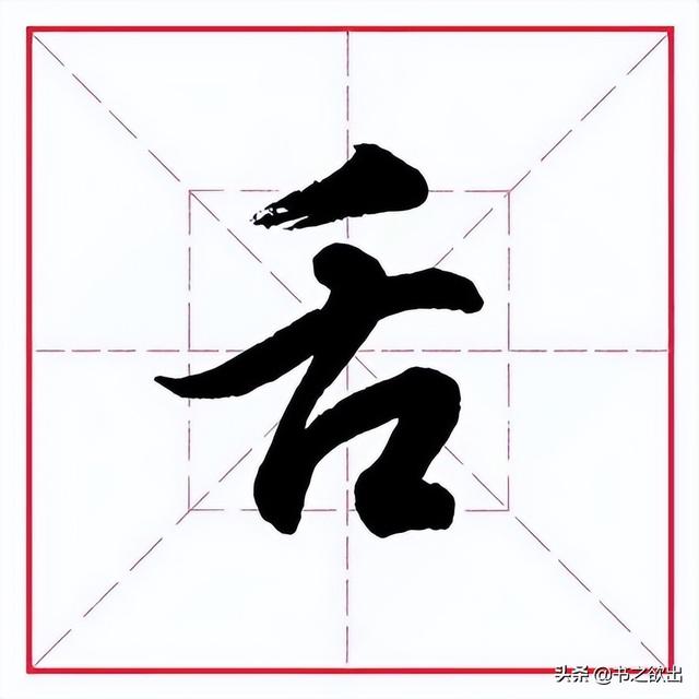 田英章毛笔行书《偏旁部首 • 舌字旁》