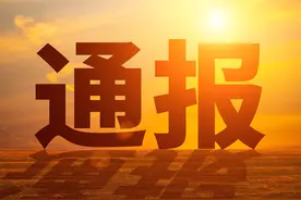 典型案例！辽宁省纪委监委通报图片