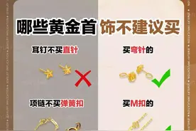 黄金首饰千万别买这几种！哪些千万不能买呢？记住这几点图片