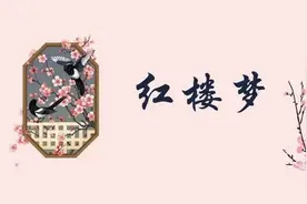 《红楼梦》​原著阅读图片