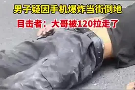 手机竟被热炸了！安徽一男子当街被炸倒地不起图片