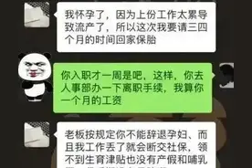 入职一周就请产假被辞退 是老板坏还是员工狠？看大律师来评理图片