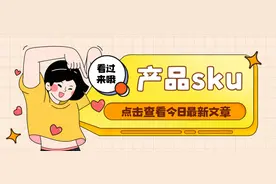 产品 SKU 是什么意思？与之相关的还有哪些？图片
