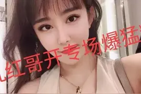 九红哥深夜开专场，讲述四姐的前世今生图片