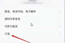 苹果App自动续费怎么关闭 自动扣款关闭方法图片