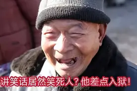 贵州男子讲了个笑话把邻居“活活笑死”被捕，警察：涉嫌过失杀人图片