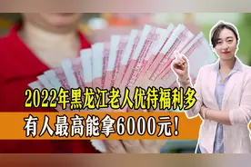 2022年黑龙江老人优待福利多，有人能拿6000元，一起了解图片