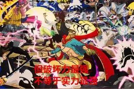 海贼王官方情报：破坏力最强的是白胡子，但白胡子的实力不如卡普图片