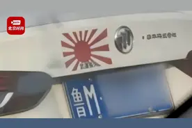 山东一轿车明目张胆张贴日本旭日军旗 警方：车和人都已找到，已立案处理图片