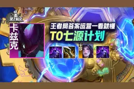 云顶「S级七源计划」节奏压制保二争一，王者段答案运营看完就懂图片