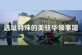 美驻华各领事馆选址有什么特殊之处？图片