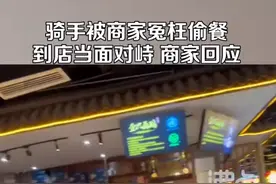 骑手被商家冤枉偷餐到店当面对峙，品牌负责人：看监控确认骑手未偷餐，会道歉给补偿，对方不接受将开除店长图片
