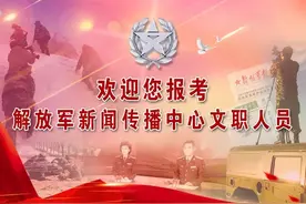 解放军新闻传播中心2022年文职人员招考正式开始！（报名指导篇）图片