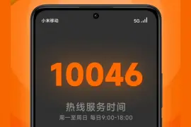 小米移动客服热线“4009223838”停止服务，升级为“10046”图片