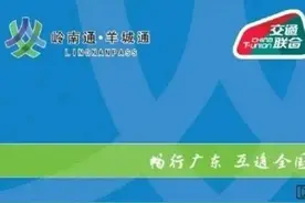 你有20块待入账，闲置羊城通实体卡可退押金图片
