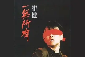 2022，拒绝《一无所有》图片