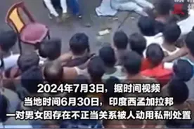 太魔幻！印度一对男女因不正当关系被公开处以私刑，屁股都开花了图片