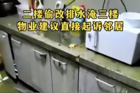 二楼改成独立下水水淹三楼 物业建议三楼起诉邻居 到底是谁的责任图片