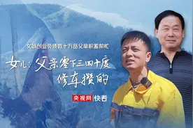 女婿创业负债数十万岳父拿积蓄帮忙 女儿：父亲零下三四十度修车攒的图片