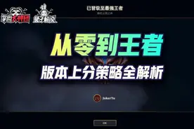 云顶之弈一篇文章从零到王者，版本上分策略全解析图片