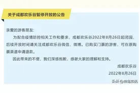 因疫情防控成都欢乐谷今起闭园 已购票游客可申请退款图片