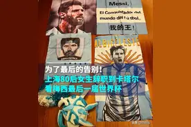 最后的告白！上海一女子辞职到卡塔尔看梅西最后一届世界杯图片