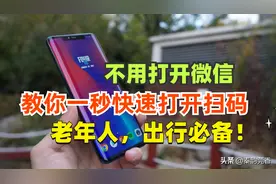 这才是微信扫一扫功能的正确用法，1秒就能快速扫码，方便快捷图片