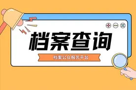 如何通过闽政通APP查询档案信息？操作指南来啦！图片