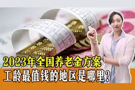 2023年全国养老金方案，哪个地区的工龄最值钱？30年工龄能拿多少钱？图片