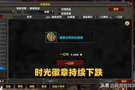 魔兽WLK：亚服新增2个机制，时光徽章突然上线，工作室纷纷跑路图片