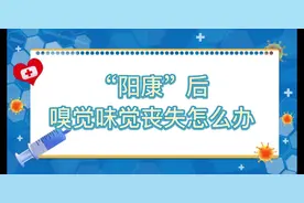 “阳康”后嗅觉、味觉丧失怎么办？图片