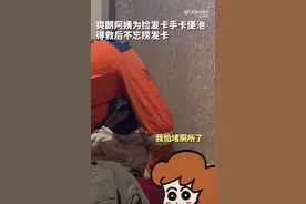 敷面膜阿姨为捡发卡手卡便池：救出时仍不忘捞发卡图片