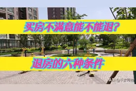 买房后不满意能不能退？退房的六种条件图片