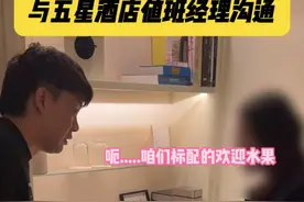 口才好有多沾光?小伙住酒店，不满卫生绝地反击，经理道歉并赔偿图片