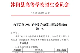 沭阳县、泗阳县、泗洪县2023年中等学校招生录取分数线公布图片