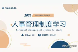 《人事管理制度学习》PPT课件分享，共29P图片