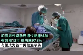 印度发明“男性避孕针”，一针管用13年！如果上市了你愿意打吗？图片