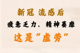 新冠、感冒、流感后总疲惫乏力？中医说，这是虚劳！图片
