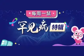 【每周一鼠】关于罕见病，你不知道的知识…图片