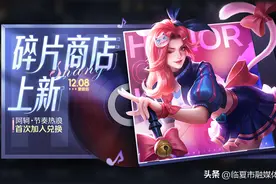 王者荣耀12.8更新：永久皮肤免费送，碎片商店上新，节奏热浪加入图片